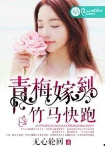 踩着前夫嫁竹马,一段跨越时光的深情守候