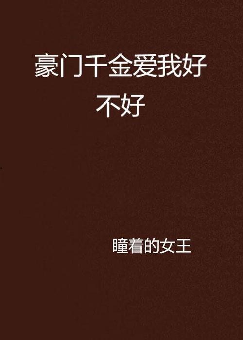 不装了我是豪门千金,不装了，我是豪门千金