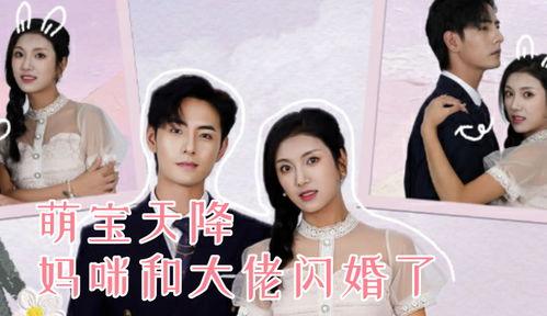 天降萌宝和死对头闪婚后,死对头闪婚大结局